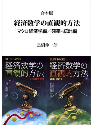 合本版 経済数学の直観的方法 マクロ経済学編／確率・統計編 by 長沼